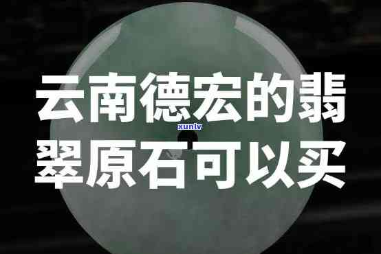 德宏翡翠质检 *** 、地址全攻略