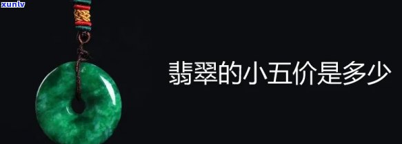 小五翡翠是多少钱，揭秘价格：小五翡翠究竟价值多少？