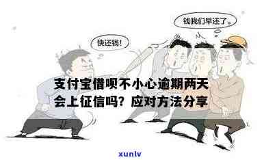 支付宝借呗逾期1小时：是不是会上？作用是什么？