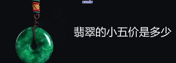 翡翠中的小五价啥意思，探究翡翠中的“小五价”含义