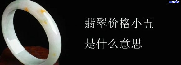 翡翠里面的小五小六是什么意思？详细解释