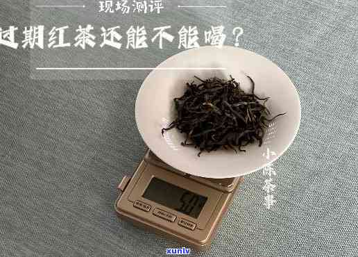 红茶时间久了好吗，红茶久置后是不是依然可饮用？探讨茶叶保质期与品质的关系