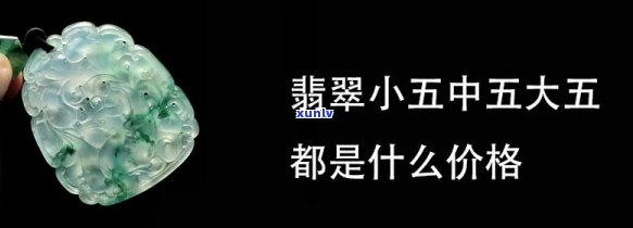 小五的翡翠价格是多少？