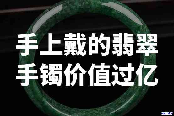 亿元翡翠手镯，价值亿元的翡翠手镯：珠宝界的瑰宝