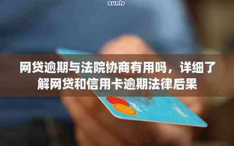 关于信用卡逾期的相关法律知识有哪些，深入熟悉：信用卡逾期的法律责任和应对措