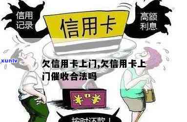 欠信用卡欠说要上门，实际结果可能超出想象