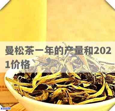 曼松茶现在还能喝吗知乎，知乎用户热议：曼松茶现在是否还适宜饮用？