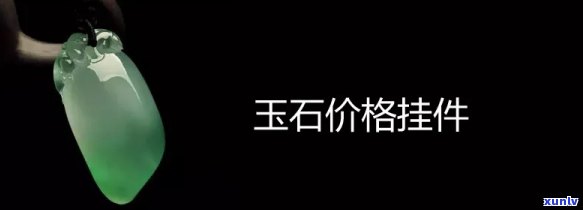 小件玉石首饰价格：单个、套装全知道！