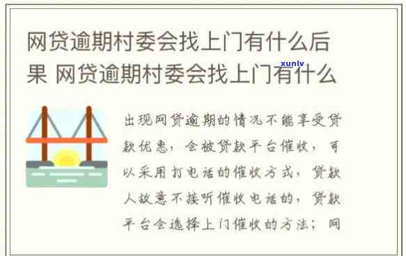 网贷逾期说要到村委会核实，该怎样解决？