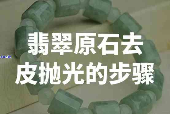 翡翠去皮视频教程：教学步骤详解