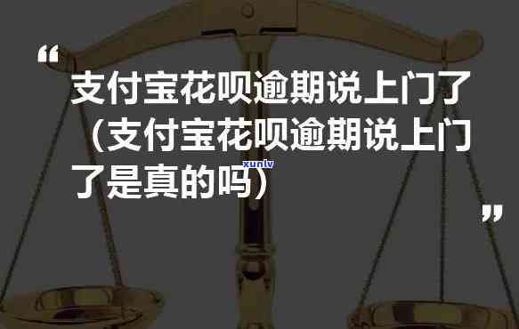 支付宝花呗逾期上门核实：真实存在，需谨解决