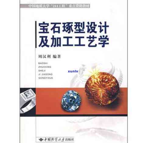 实用宝石加工工艺学，实用宝石加工工艺学：从原料到成品的全程解析