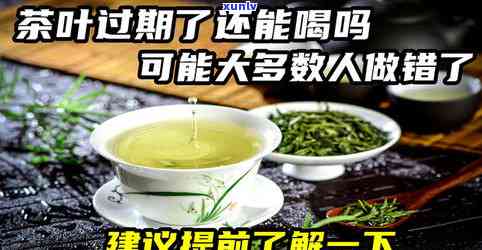 莓茶过期了还能喝吗-莓茶过期了还能喝吗有吗