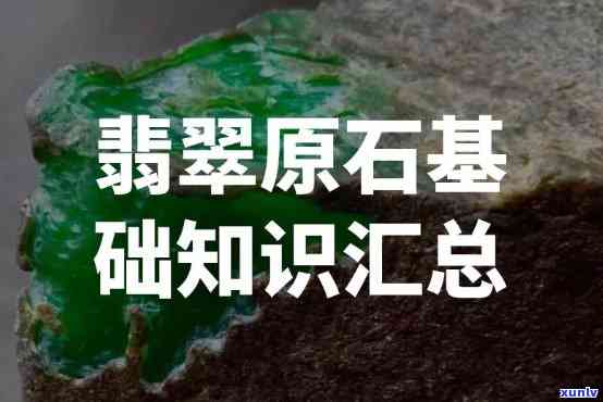 翡翠原石入门级知识汇总：全面解析与讲解