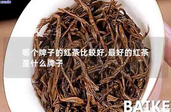  *** 红茶哪个牌子？好坏如何区分？