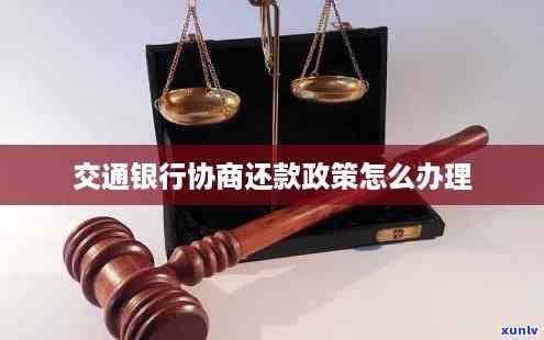 交通银行协商还款攻略：详细步骤与留意事