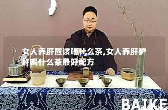 养肝茶可以每天喝吗？女性适用，了解正确饮用 *** 