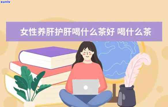 养肝茶可以每天喝吗-养肝茶可以每天喝吗女性