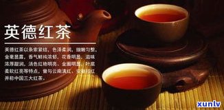 英德红茶哪个牌子好喝一点，英德红茶推荐：口感醇厚，哪款更胜一筹？