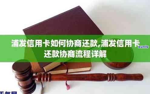 怎样跟浦发信用卡协商还款，浦发信用卡还款难题？教你怎样协商解决