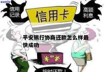 怎样与平安银行协商更优还款方法？