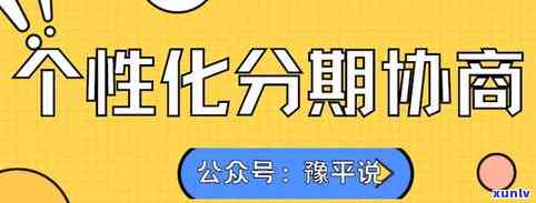 怎么和信用卡协商：个性化分期与还款攻略