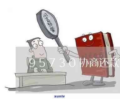 什么叫协商还款，解析：什么是协商还款？