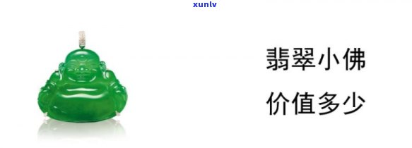 小佛翡翠挂坠多少钱，小佛翡翠挂坠价格：一份精致的礼物需要多少预算？