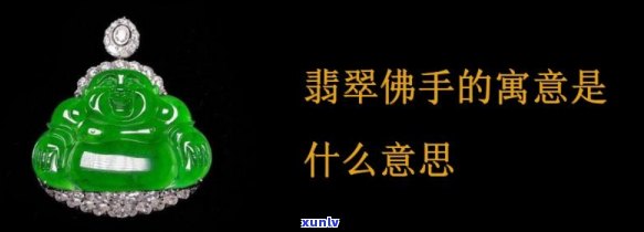 翡翠佛手什么意思，探秘翡翠佛手的寓意与文化含义