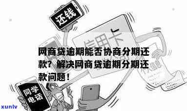 网商贷怎样协商分期，轻松解决还款压力：网商贷分期协商全攻略