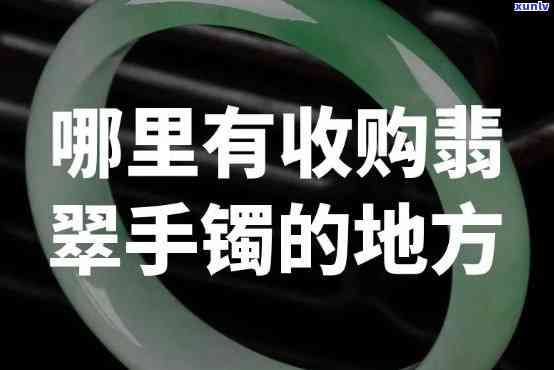 西安翡翠手镯：购买、回收全攻略