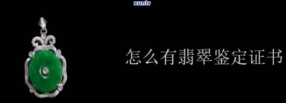 威海翡翠鉴定，权威认证！威海翡翠鉴定，为您提供专业、准确的翡翠鉴定服务