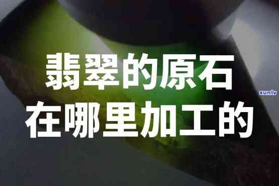 威海翡翠原石加工哪里有，寻找威海翡翠原石加工的地方？这里有一份详细指南！