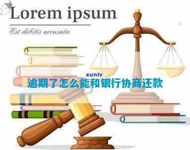 银行贷款逾期怎么协商还款，如何与银行协商解决贷款逾期问题？