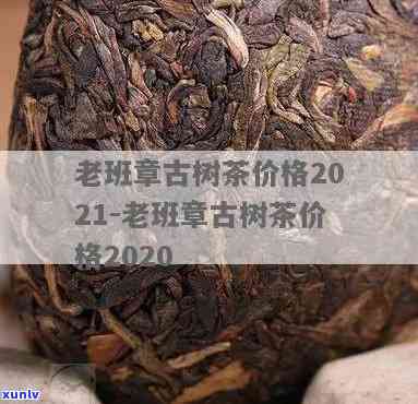 2021年老班章古树茶最新价格，独家揭秘：2021年老班章古树茶的最新市场价格！