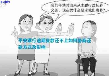 平安银行怎么协商，怎样与平安银行实施有效的债务协商？