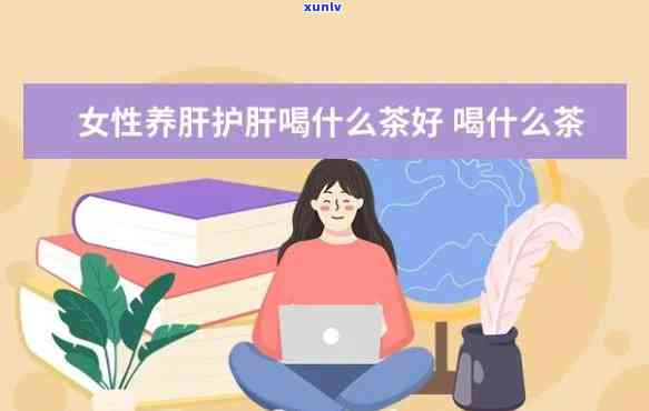 胃不好能喝养肝茶吗？女性患者需要注意什么？