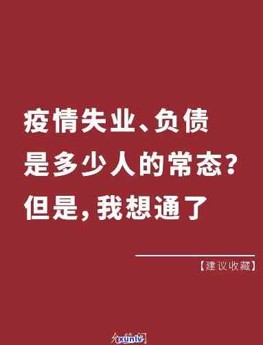 负债上岸：从绝望到希望的短篇故事