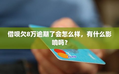 借呗欠十万逾期会有何后果？