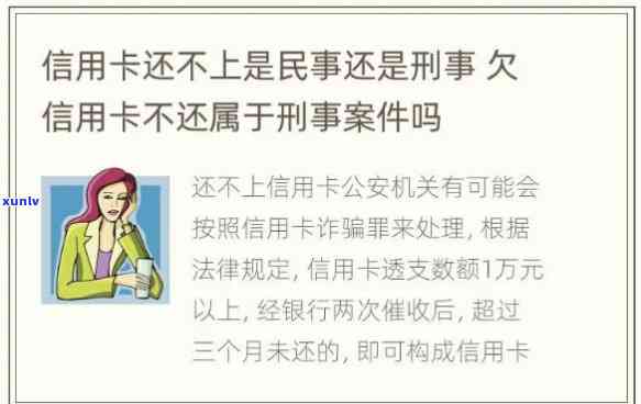 欠信用卡不还是民事责任还是刑事-欠信用卡不还是民事责任还是刑事责任