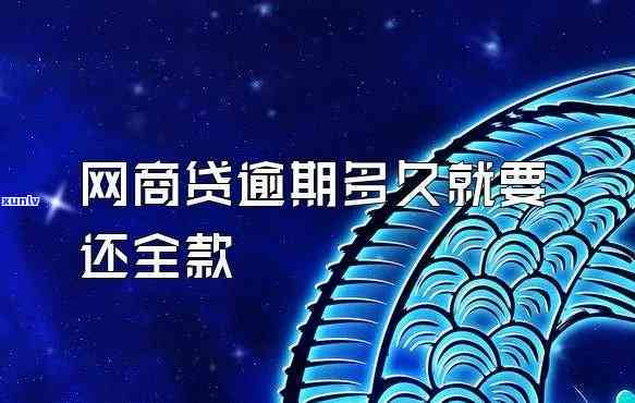 网商贷逾期多久才没事？影响及恢复 *** 全解析