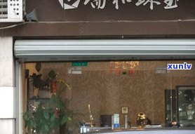 威海玉石购物店，探索威海之美：玉石购物店推荐