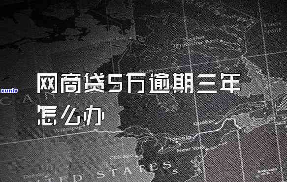 网商贷逾期三到五天有事吗，网商贷逾期三到五天会有什么结果？