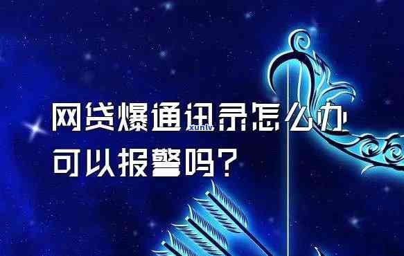 网贷不还钱爆通讯录早晚的事-网贷不还爆通讯录怎么办