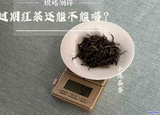 独立包装的红茶保质期及过期后是否可饮用？