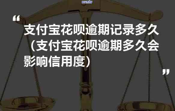 支付宝花呗逾期了几天会作用吗，花呗逾期几天会损害你的个人信用记录吗？