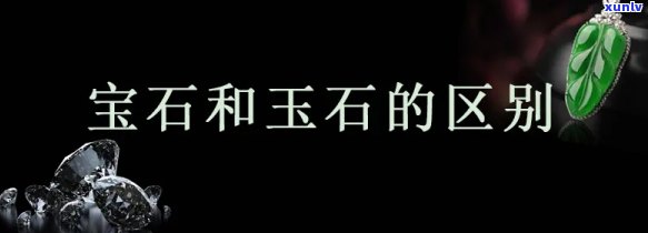 全面解析翡翠、宝石与玉石的区别：从定义、特征到鉴赏 *** 