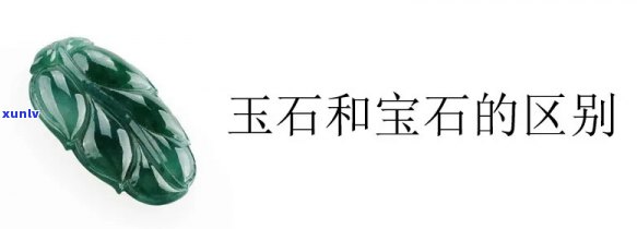 全面解析翡翠、宝石与玉石的区别：从定义、特征到鉴赏 *** 