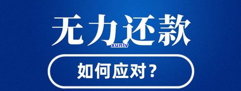 无力还款解决  信用卡，怎样应对无力还款的信用卡债务？解决  详解