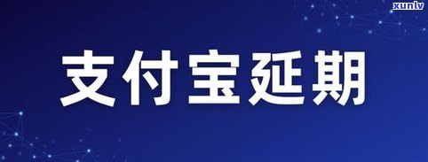 协商还款的最有效 *** ：支付宝、网商贷全攻略